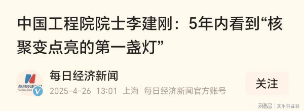 信达配资 中国核聚变大突破！紧凑型装置2027年建成，有望全球率先实现发电