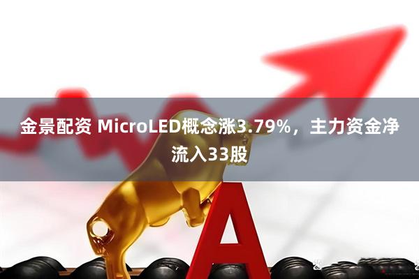 金景配资 MicroLED概念涨3.79%，主力资金净流入33股